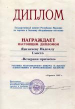 Саранск. Республиканский Конкурс  по парикмахерскому искусству; 
