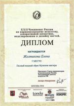 Москва. XXII Чемпионат России по парикмахерскому искусству; «Полный модный образ» - Мужские мастера- 5 место. 2016 год