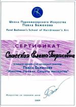 Москва. Школа Павла Баженова; Женские стрижки. Секреты мастерства.. 2009 год