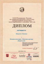 Москва. XXII Чемпионат России по парикмахерскому искусству  ; «Модная категория» - Женские мастера – Общий зачет  - 1 место. 2016 год