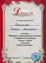 Витебск. Турнир по парикмахерскому искусству и декоративной  косметике; «Фантазийный образ»- 1 место. 2007 год