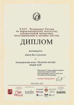 Москва. ХXIV Чемпионат России по парикмахерскому искусству ; «Коммерческая мода» - Мужские мастера – Общий зачет- 2 место. 2018 год