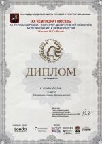 Москва. XX Чемпионат Москвы по парикмахерскому искусству; «Классическая стрижка» - Мужские мастера - 6 место. 2017 год