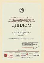 Москва. ХXIV Чемпионат России по парикмахерскому искусству  ; «Мужская коммерческая прическа»  - 2 место. 2018 год