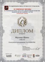 Москва. XX Чемпионат Москвы по парикмахерскому искусству, моделированию и дизайну ногтей; Конкурсное моделирование – Гель - ЮНИОРЫ- 2 место. 2017 год