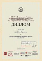 Москва. ХXIV Чемпионат России по парикмахерскому искусству  ; «Прогрессивная мода» - Мужские мастера – Общий зачет- 1 место. 2018 год