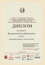 Москва. ХXIV Чемпионат России по парикмахерскому искусству                                                                    ; «Мужская авангардная прическа»  - 3 место. 2018 год
