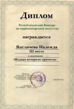 Саранск. Республиканский Конкурс  по парикмахерскому искусству; 