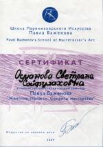 Москва. Школа Парикмахерского Искусства Павла Баженова ; Авторский семинар: 