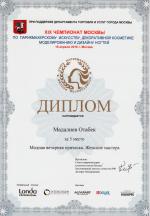 Москва. XIX Чемпионат Москвы по парикмахерскому искусству  ; «Мода»:  Вид 2 / Модная вечерняя прическа (Evening Style)- 5 место. 2016 год