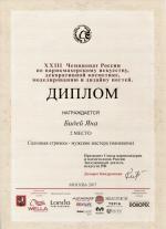 Москва. XXIII Чемпионат России по парикмахерскому искусству                                                                    ; «Мужская салонная стрижка»  - 2 место. 2017 год