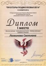 Москва. X Чемпионат по парикмахерскому искусству «Просторы Подмосковья - 2016»; «Свадебное плетение» - 1 место. 2016 год