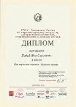 Москва. ХXIV Чемпионат России по парикмахерскому искусству  ; «Мужская коммерческая стрижка»  - 4 место. 2018 год