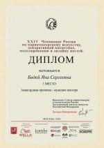 Москва. ХXIV Чемпионат России по парикмахерскому искусству; «Мужская авангардная прическа»  - 1 место. 2018 год