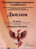 Москва.  VIII Чемпионат по парикмахерскому искусству «Просторы Подмосковья»; «Свадебное плетение»  - 2 место. 2014 год