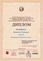 Москва. XXII Чемпионат России по парикмахерскому искусству  ; «Мода»:  Вид 1 / Дневная прическа (Day Style)                                                                                             - 2 место. 2016 год