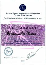 Москва. Школа Павла Баженова; Женские стрижки. Секреты мастерства.. 2009г