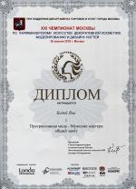 Москва. XXI Чемпионат Москвы по парикмахерскому искусству; «Мода»: Общий зачет -  Мужские  мастера- 1 место. 2018 год