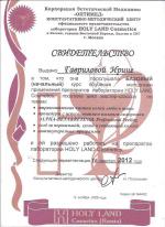 Москва. Корпорация эстетической медицины «Оптимед»; Базовыйк урс обучения методикам применения препаратов лаборатории “Holly Land Cosmetics”. 2009 г